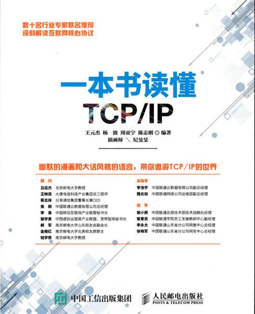 一本書讀懂TCP/IP 一本書讀懂TCP/IP