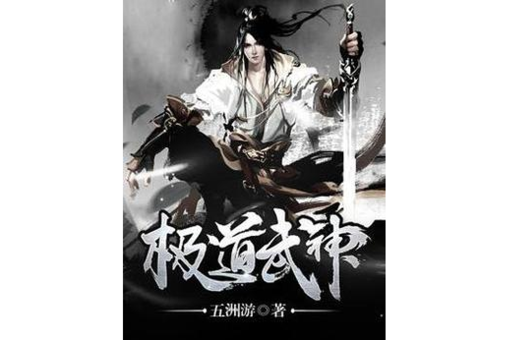 極道武神(五洲游所著小說) 極道武神(五洲游所著小說)