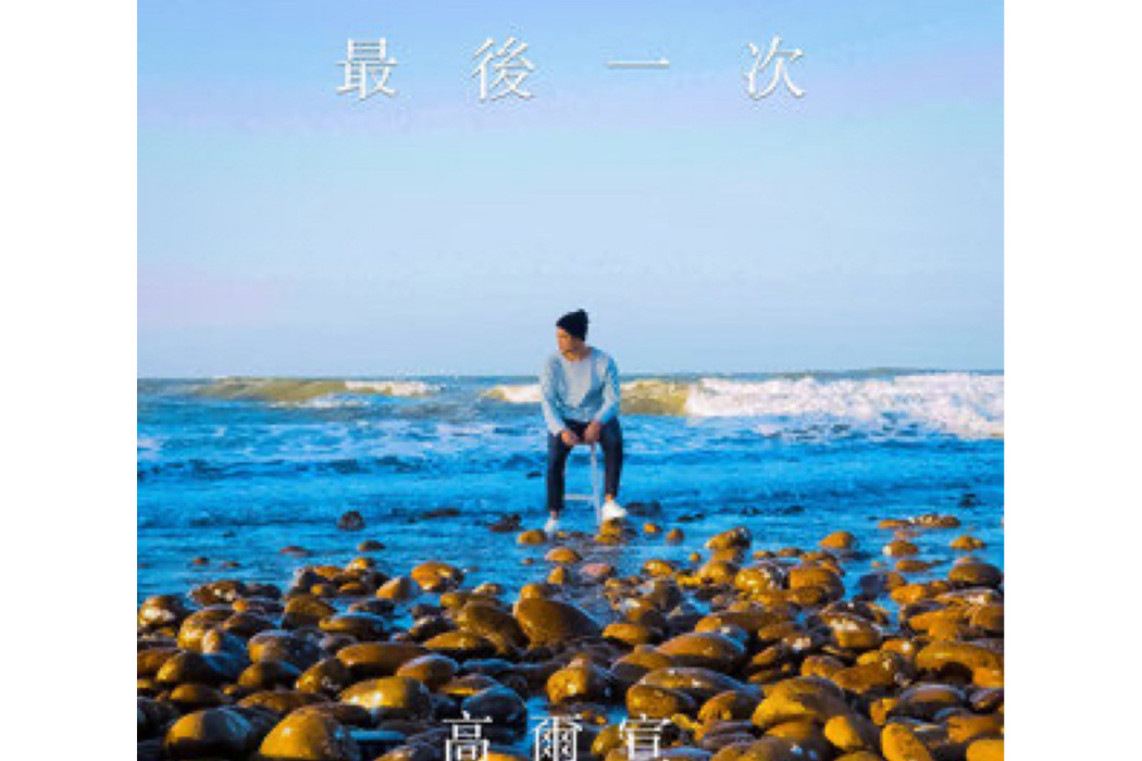 最後一次(2019年高爾宣演唱的歌曲) 最後一次(2019年高爾宣演唱的歌曲)