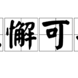 無懈可擊(漢語成語) 無懈可擊(漢語成語)