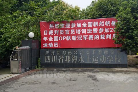 四川省邛海水上運動學校