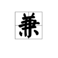 兼 兼