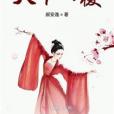天下傾覆 天下傾覆