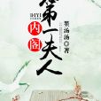 內閣第一夫人 內閣第一夫人