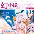 幻小說 幻小說