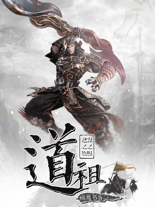 道祖傳說 道祖傳說