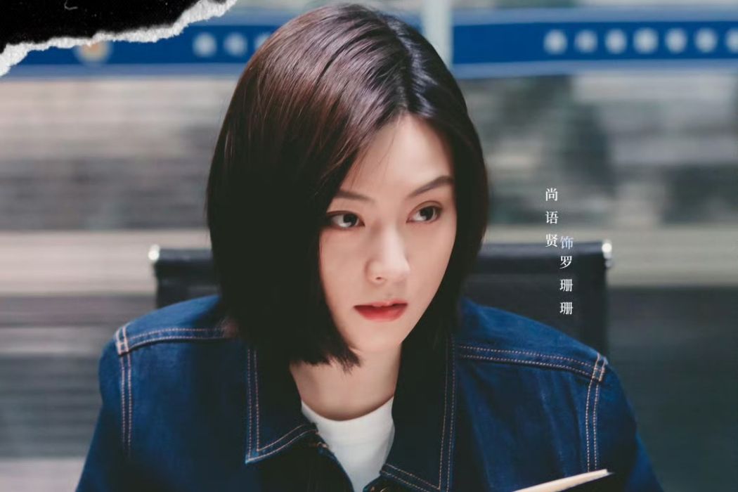 羅珊珊(電視劇《X局密檔》中的角色) 羅珊珊(電視劇《X局密檔》中的角色)