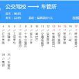 石家莊公交15路 石家莊公交15路