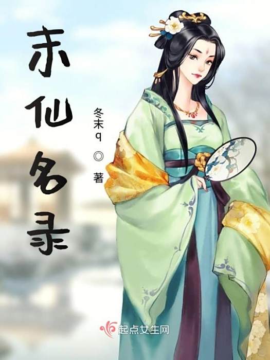 末仙名錄 末仙名錄