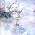 骨鳥 骨鳥