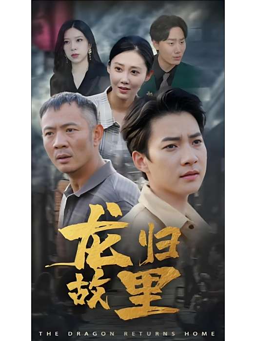 龍歸故里(騰訊視頻推出的復仇題材微短劇) 龍歸故里(騰訊視頻推出的復仇題材微短劇)