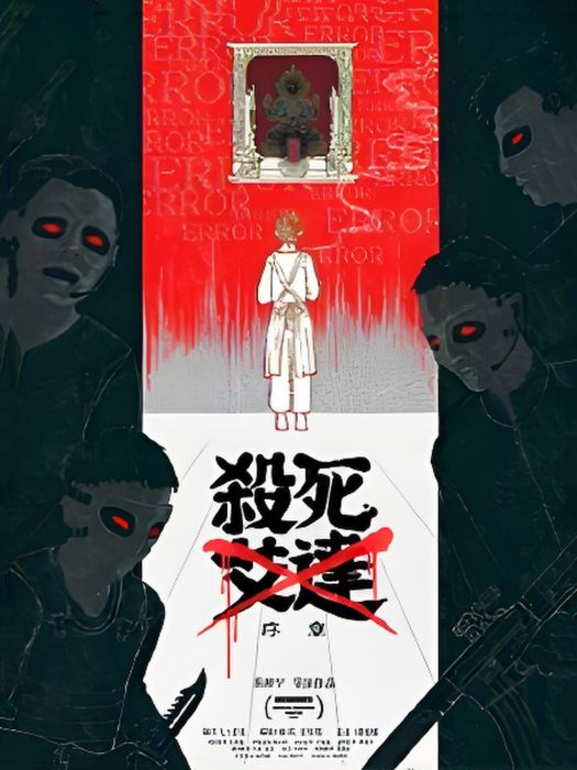 殺死艾達 殺死艾達