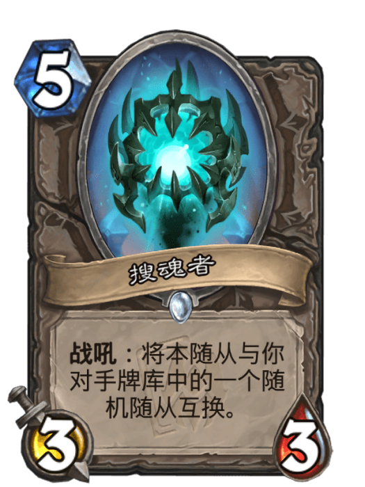搜魂者(卡牌遊戲《爐石傳說》中的卡牌) 搜魂者(卡牌遊戲《爐石傳說》中的卡牌)