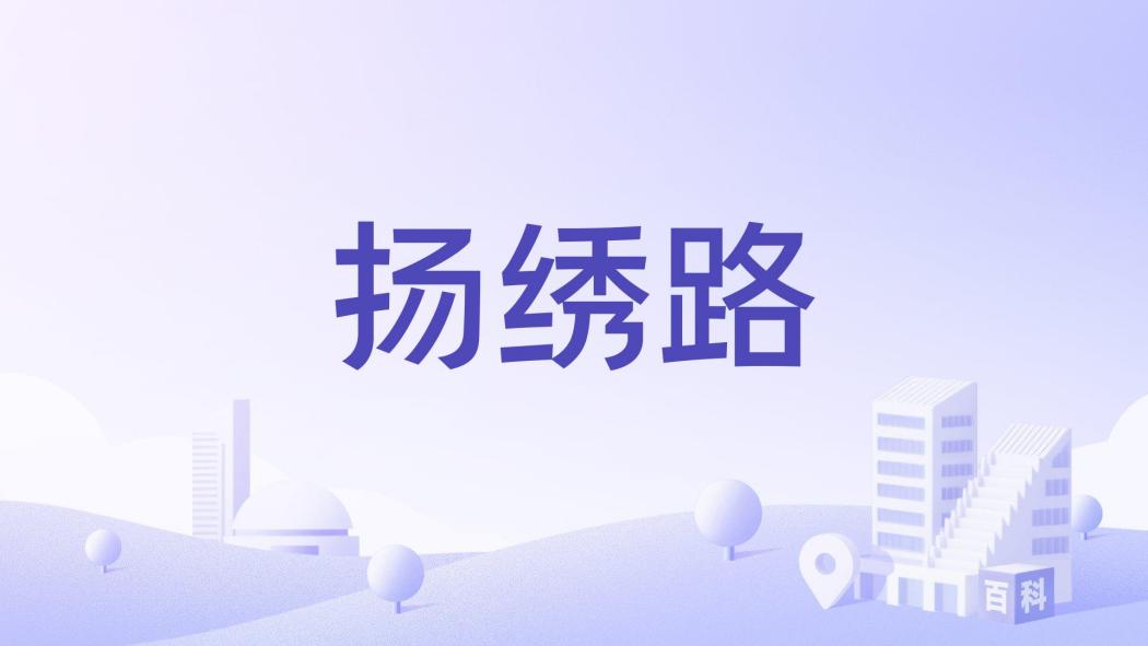 揚繡路 揚繡路