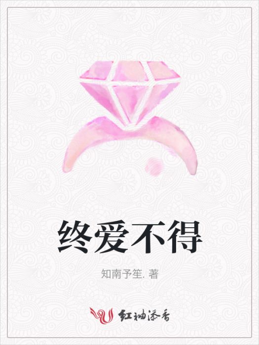 終愛不得
