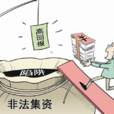 非法集資