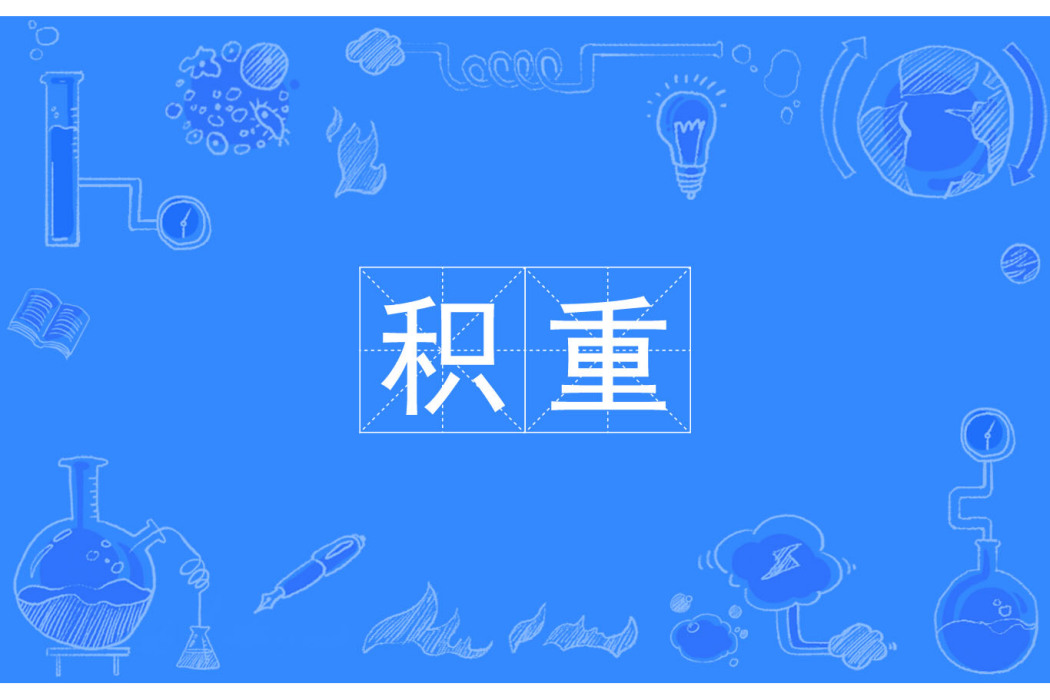 積重 積重