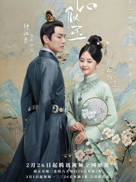 錦心似玉(2021年鐘漢良,譚松韻主演電視劇) 錦心似玉(2021年鐘漢良,譚松韻主演電視劇)