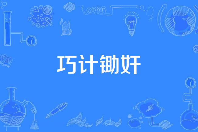 巧計鋤奸