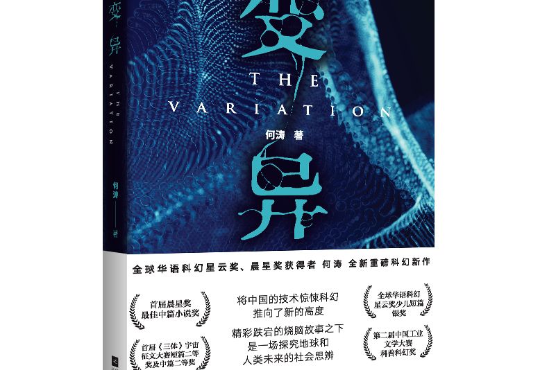 變異(科幻小說)