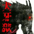 犬牙獄 犬牙獄