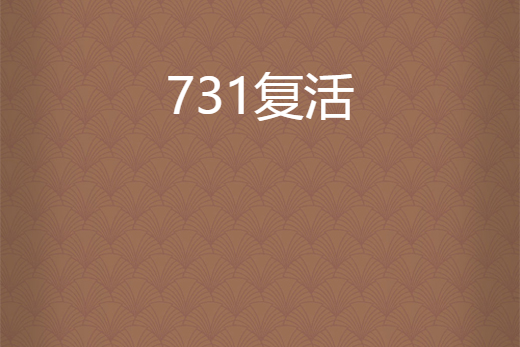 731復活 731復活
