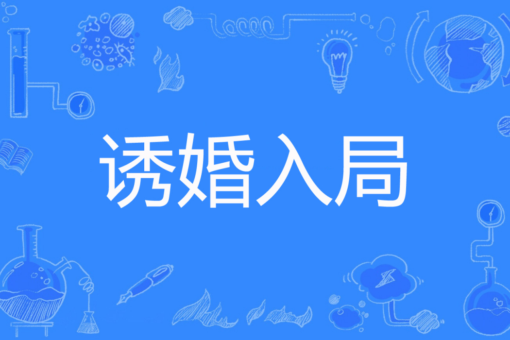誘婚入局 誘婚入局