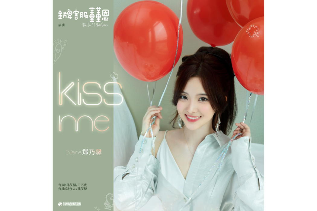 kiss me(《金牌客服董董恩》影視劇插曲) kiss me(《金牌客服董董恩》影視劇插曲)