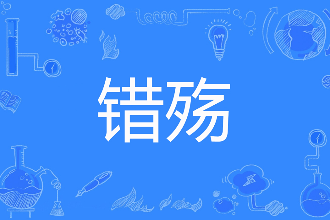 錯殤
