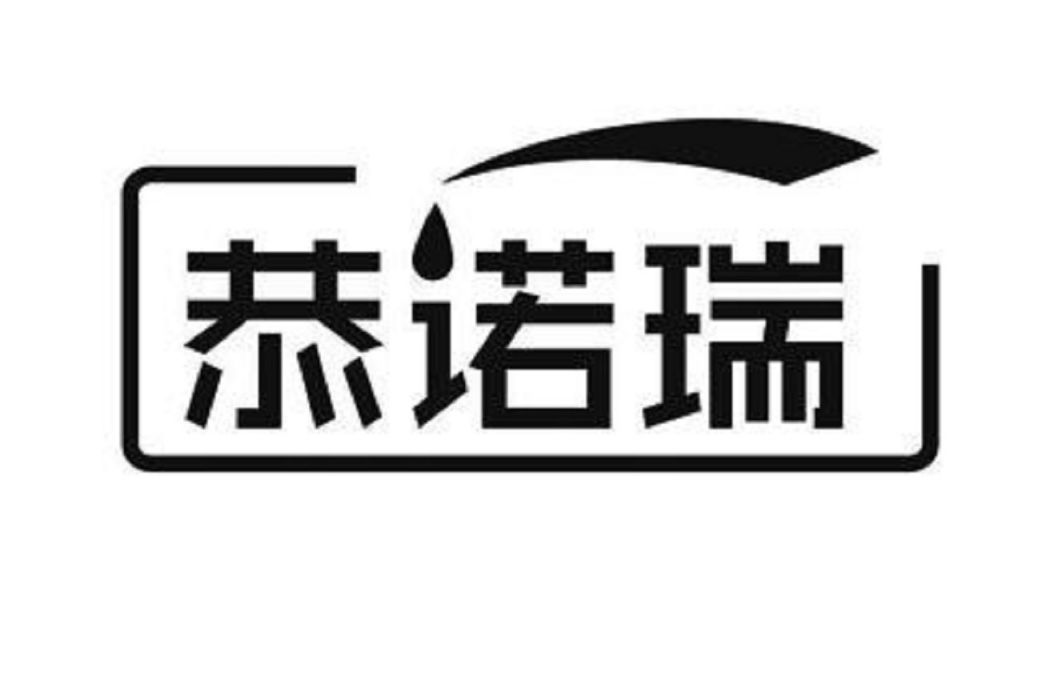 恭諾瑞 恭諾瑞