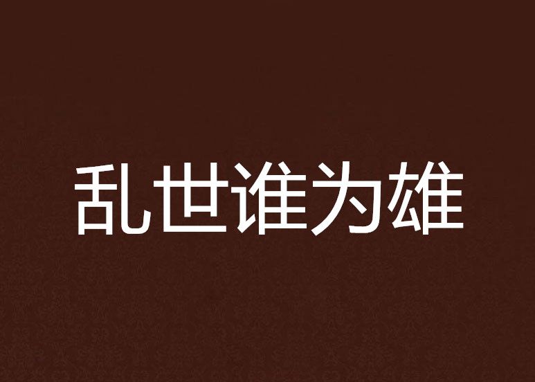 亂世誰為雄