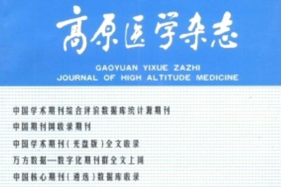 高原醫學雜誌 高原醫學雜誌