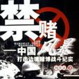 禁賭風暴