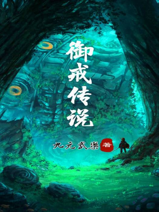 御戒傳說 御戒傳說
