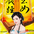 玉女錢經 玉女錢經