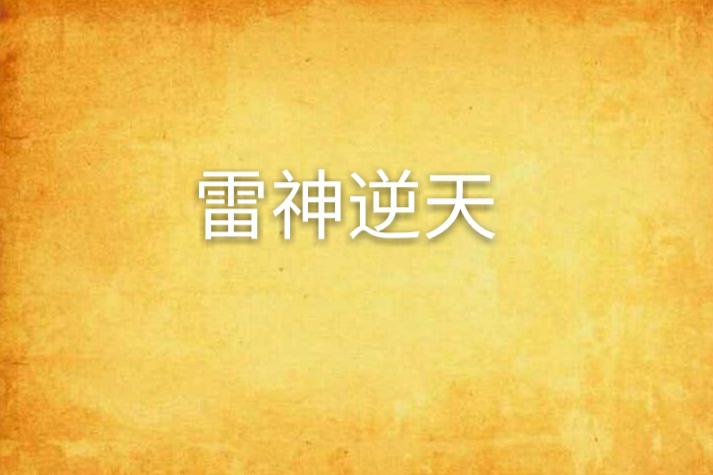 雷神逆天 雷神逆天