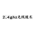 2.4ghz無線技術 2.4ghz無線技術
