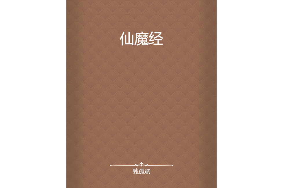 仙魔經 仙魔經