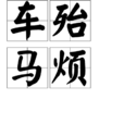 車殆馬煩 車殆馬煩