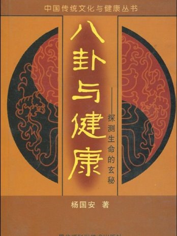 八卦與健康:探測生命的玄秘(八卦與健康(八卦與健康)) 八卦與健康:探測生命的玄秘(八卦與健康(八卦與健康))