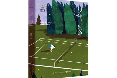 少年別急