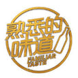 熟悉的味道(浙江衛視《熟悉的味道》節目同名主題曲) 熟悉的味道(浙江衛視《熟悉的味道》節目同名主題曲)