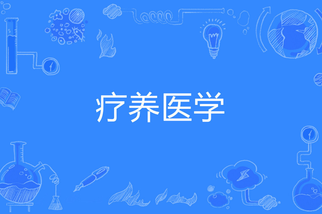 療養醫學 療養醫學