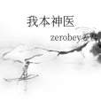 我本神醫 我本神醫