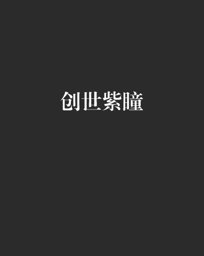 創世紫瞳 創世紫瞳