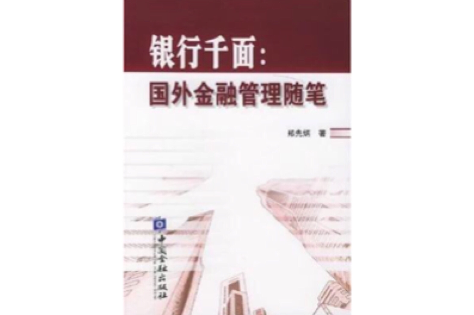 銀行千面 銀行千面