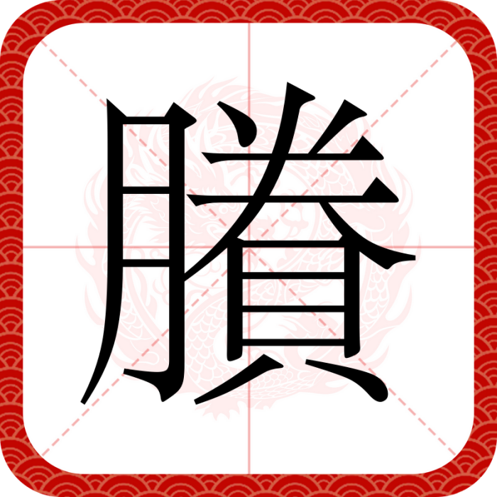 賸 賸