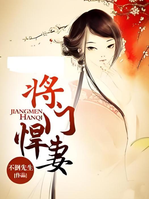 將門悍妻 將門悍妻