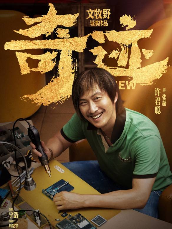 奇蹟·笨小孩(奇蹟（2022年易烊千璽主演的電影）)