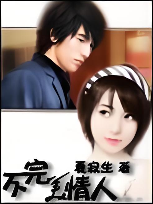 不完美戀人(夏寂生創作的現代言情網路小說) 不完美戀人(夏寂生創作的現代言情網路小說)